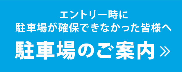 駐車場案内