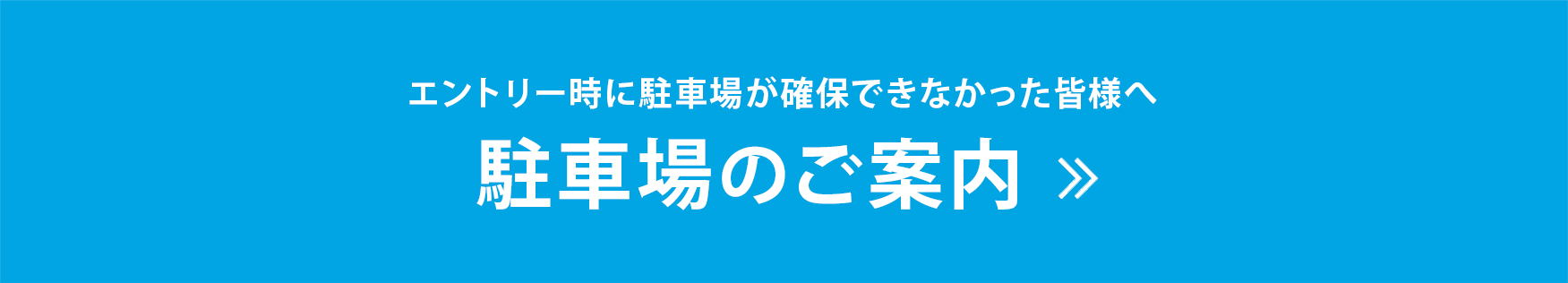 駐車場案内
