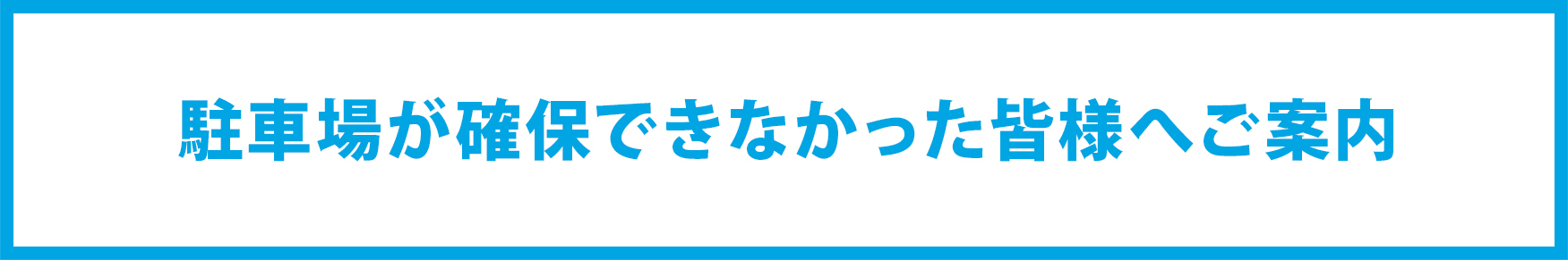 駐車場が確保できなかった皆様へご案内