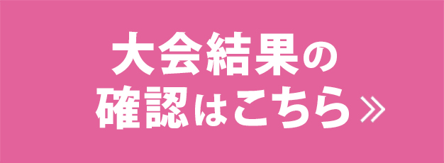 大会結果