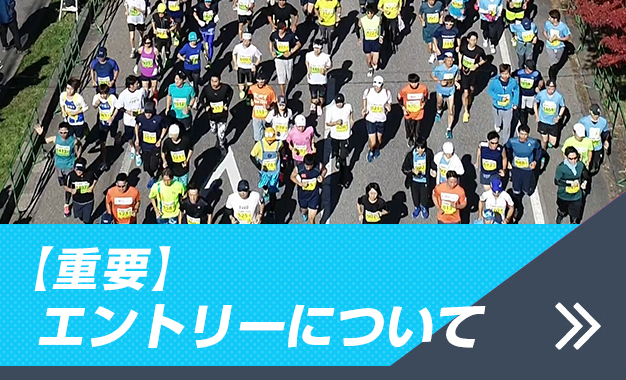 エントリーについて