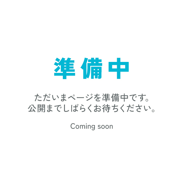 準備中