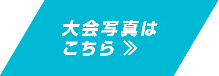 大会当日の写真はこちら